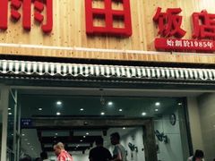 门面-雨田饭店