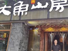 -大鱼山房鱼头火锅(老字号品质店)
