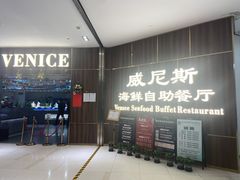 -威尼斯海鲜烤肉自助料理(壹丰广场店)