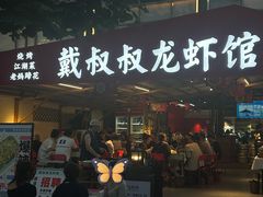 -戴叔叔龙虾馆·麻辣小龙虾