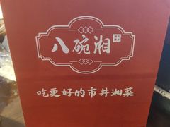 -八碗湘长沙市井菜(坡子街店)