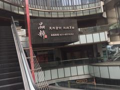 -品粹徽园·家常安徽菜