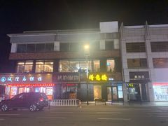 -得意楼蒸菜馆