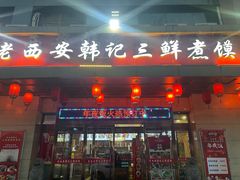 -老西安韩记三鲜煮馍(四府街店)