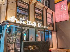 -小乾杯串店•16年沈阳烧烤(文安路店)