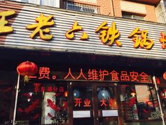 门面-王老六铁锅炖鱼(长春路店)