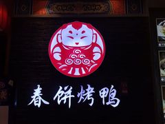 -满园烤鸭·春饼(华强广场店)