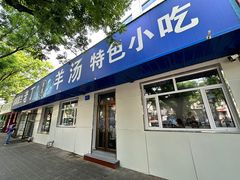 -清真喜兰老丁羊汤特色小吃