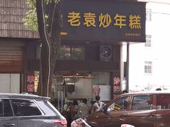 -老袁炒年糕(富豪路店)