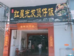 门面-红星光发煲仔饭(大石街店)