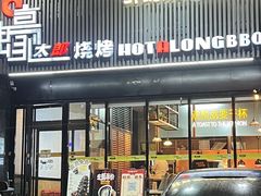 -蚝太郎 • 海鲜烧烤(大寨路店)