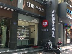 门面-红叶蛋糕(温泉店)