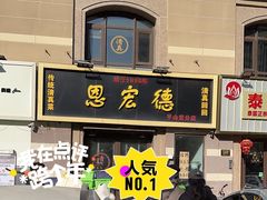 -恩宏德餐馆(平山道店)