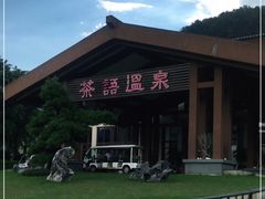 -英德宝晶宫天鹅湖茶语温泉