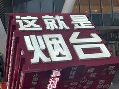 -茅庐毛血旺(烟台大悦城店)