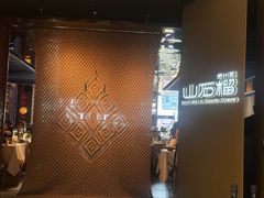 -山石榴·贵州菜(丰盛里店)