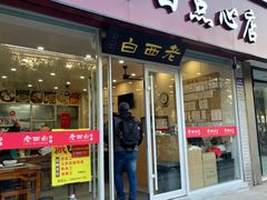 -老西白点心店