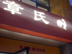 -章氏(车站北路店)