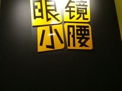 -望京小腰(北京总店)