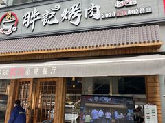门面-胖记烤肉(湖大店)