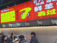 -古彭7只羊·招牌白串·碳锅羊肉旗舰店