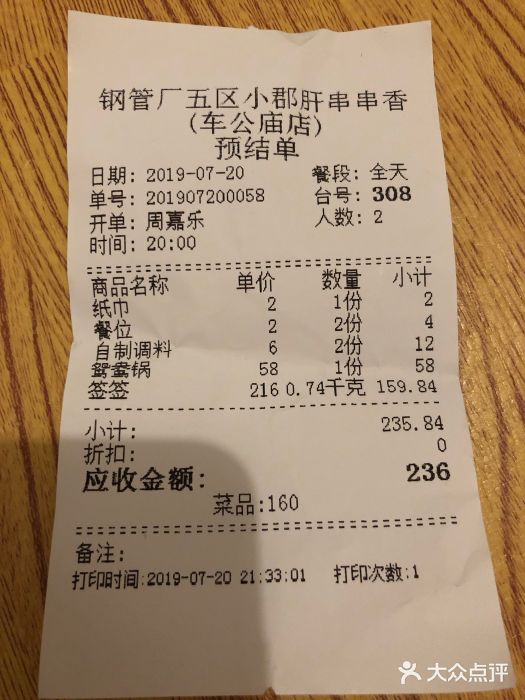 钢管厂五区小郡肝串串香(车公庙店)账单图片