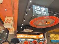 -宝记烧烤·碳锅羊肉·羊蝎子火锅·夜食社(文体路创始店)