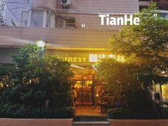 -咖法森林·咖啡  酒吧(天河店)