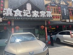 -家宴滇食记·云南家常菜