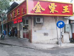 -金栗王(清扬路店)