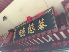 德懋恭-德懋恭(西大街店)