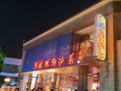 -陈鹏鹏潮汕菜(欢乐海岸 海边景观店)