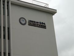 -上海财经大学-新食堂