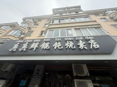 -真真鲜馄饨店(启蒙路店)