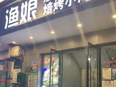 门面-渔娘渔家丹东海鲜(东直门店)