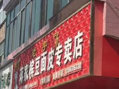 -蒋家槟豆面皮(友爱路店)