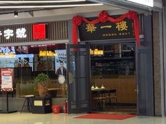 -华一楼(澳德乐店)