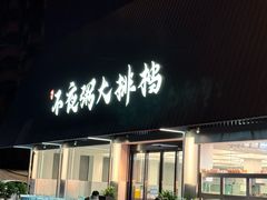 -双生不夜粥