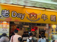 -老day牛杂(官也街总店)