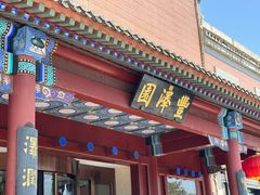 -丰泽园饭店