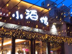 门面-以前的小酒馆(中山广场店)