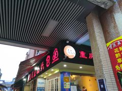 门面-纽道沸巫山纸包鱼(中海国际店)