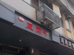 门面-518豆腐干(总店)