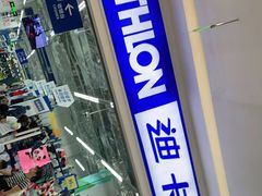 -迪卡侬(湘江路店)