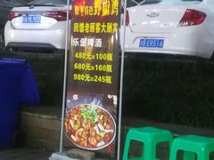 门面-天治宣·野椒鸡(龙头寺总店)