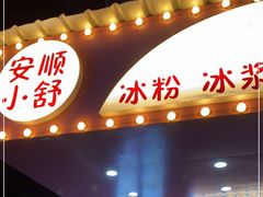 门面-夏食光安顺小舒冰粉冰浆(甲秀楼店)