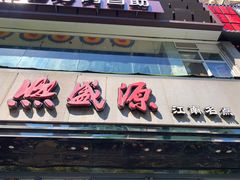 门面-熙盛源(复兴路店)