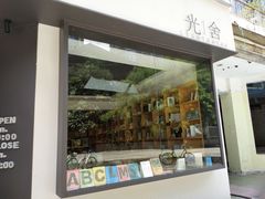 门面-光舍(香榭里花园店)