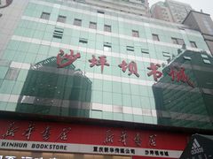 -新华书店(沙坪坝书城店)