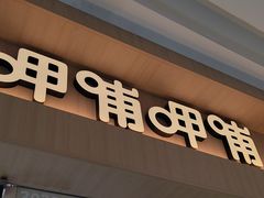 -呷哺呷哺(融创茂店)